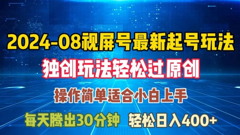 08月视频号最新起号玩法，独特方法过原创日入三位数轻轻松松【揭秘】-云库资源