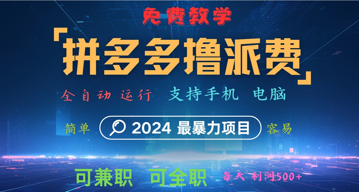 拼多多撸派费，2024最暴利的项目。软件全自动运行，日下1000单。每天利润500+，免费-云库资源