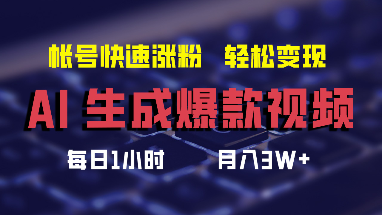 （12273期）AI生成爆款视频，助你帐号快速涨粉，轻松月入3W+-云库资源