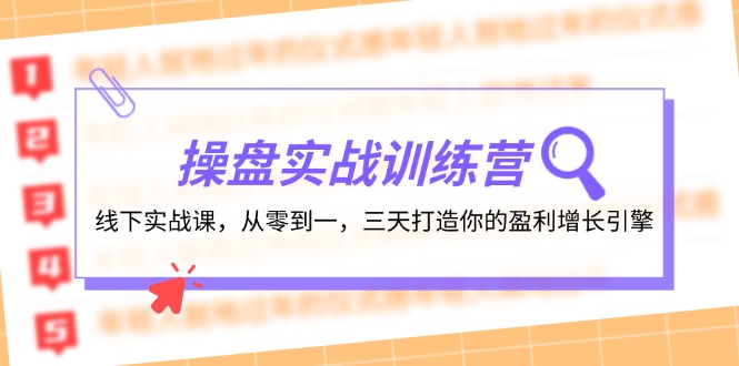操盘实操训练营：线下实战课，从零到一，三天打造你的盈利增长引擎-云库资源