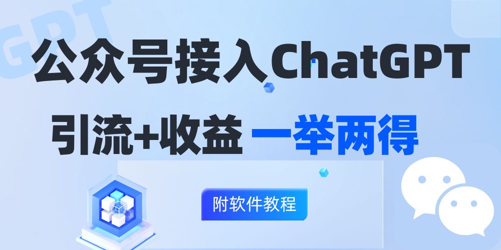 （12278期）公众号接入GPT实现涨粉+变现两不误，轻松日入200+！-云库资源