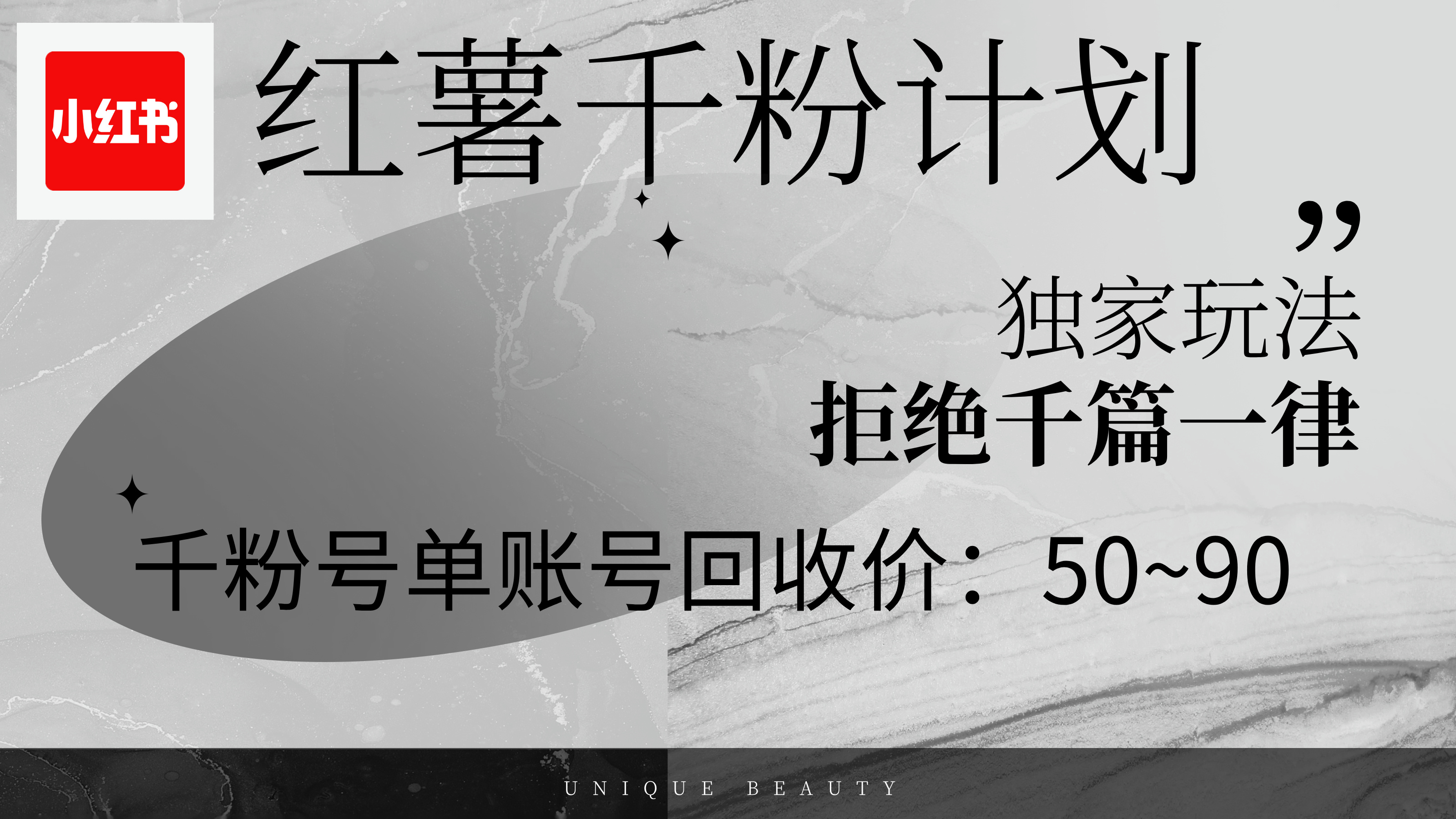 （12280期）红薯千粉回收计划，单账号收益50+，可矩阵操作-云库资源
