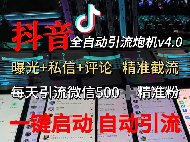 （12283期）渡鸦科技抖音V4.0曝光炮机 全自动截流精准粉 创业粉 私域引流微信日+500人-云库资源