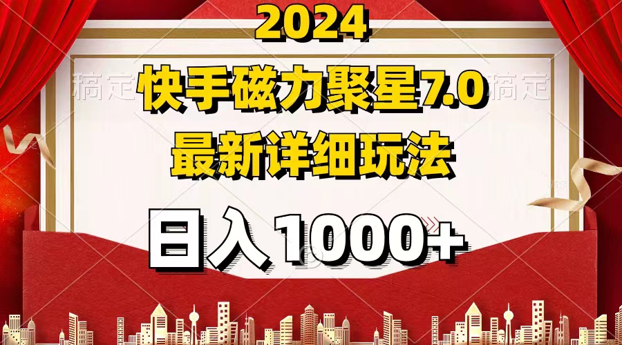 （12286期）2024 7.0磁力聚星最新详细玩法-云库资源