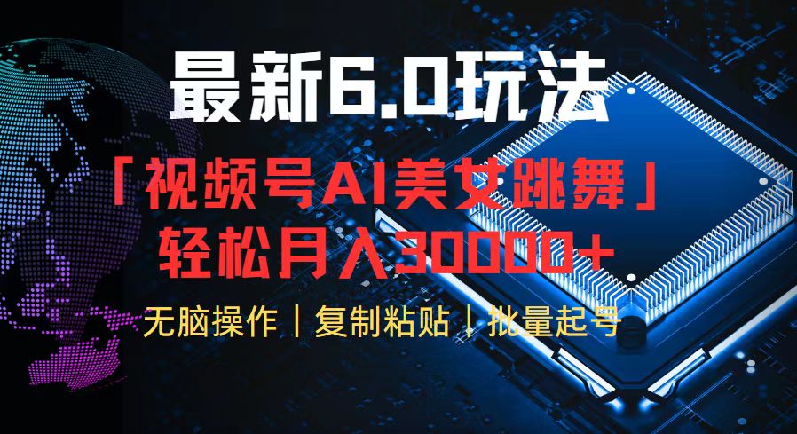 （12293期）视频号6.0最新玩法AI美女跳舞，轻松月入30000+-云库资源