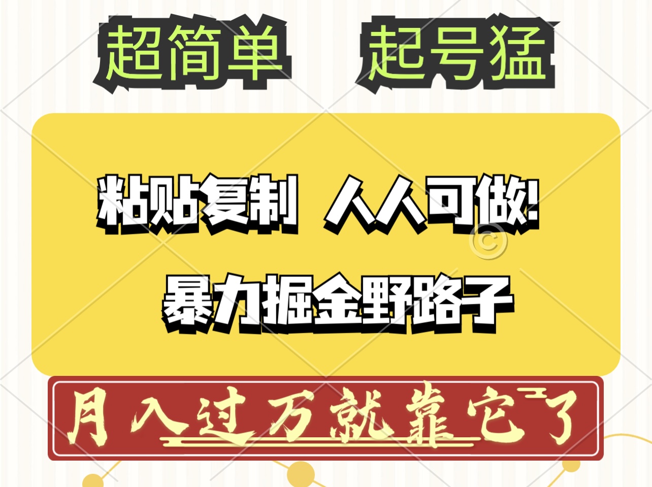 （12298期）头条号暴力掘金野路子玩法，人人可做！100%原创爆文-云库资源