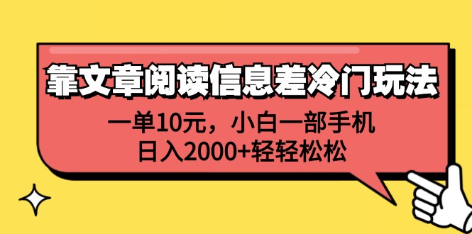 （12296期）靠文章阅读信息差冷门玩法，一单10元，小白一部手机，日入2000+轻轻松松-云库资源