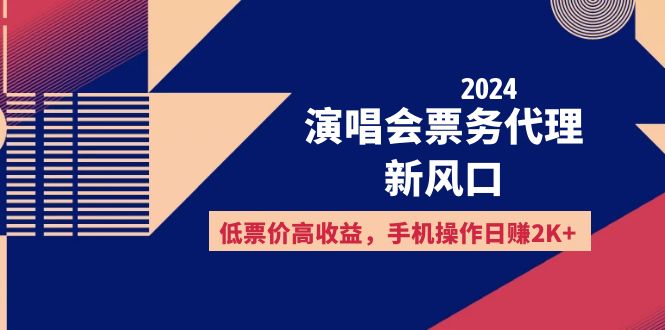 （12297期）2024演唱会票务代理新风口，低票价高收益，手机操作日赚2K+-云库资源