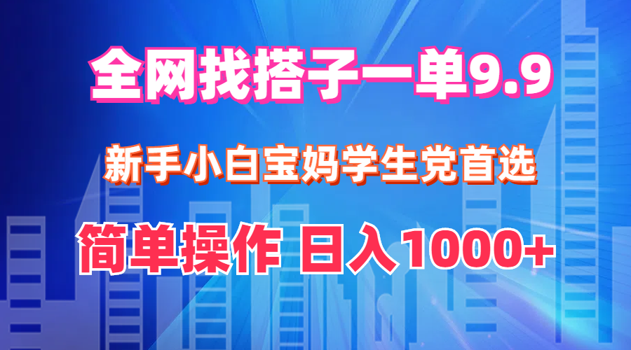（12295期）全网找搭子1单9.9 新手小白宝妈学生党首选 简单操作 日入1000+-云库资源