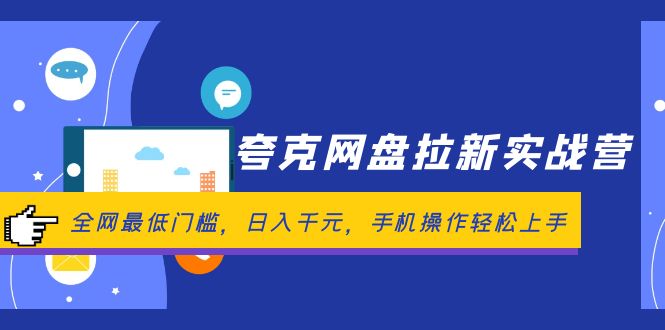 （12298期）夸克网盘拉新实战营：全网最低门槛，日入千元，手机操作轻松上手-云库资源