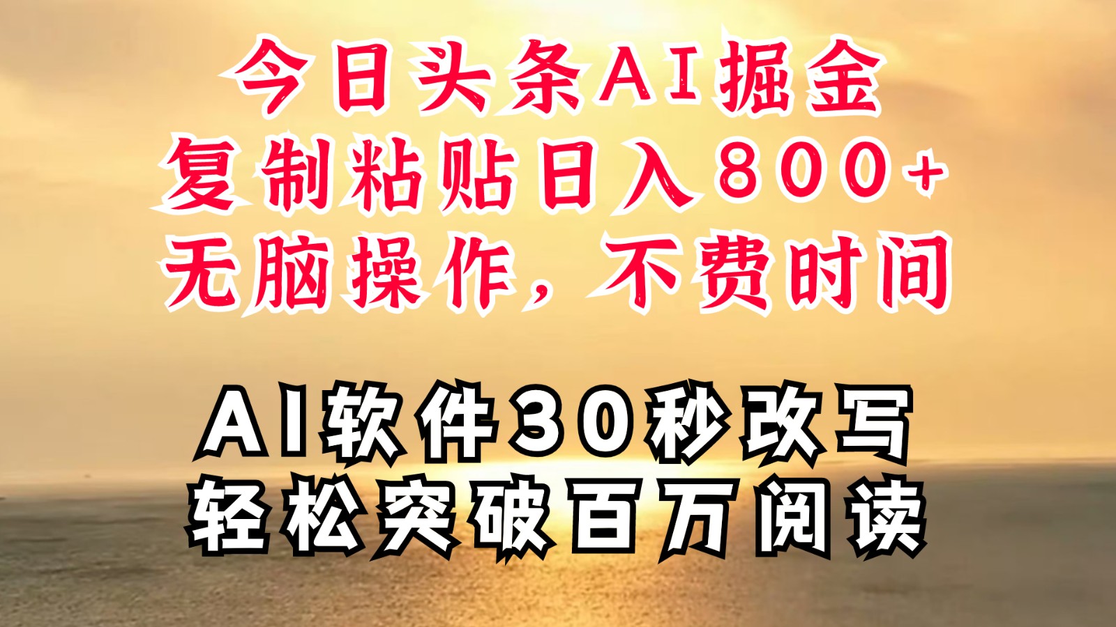 今日头条AI掘金，软件一件写文复制粘贴无脑操作，利用碎片化时间也能做到日入四位数-云库资源