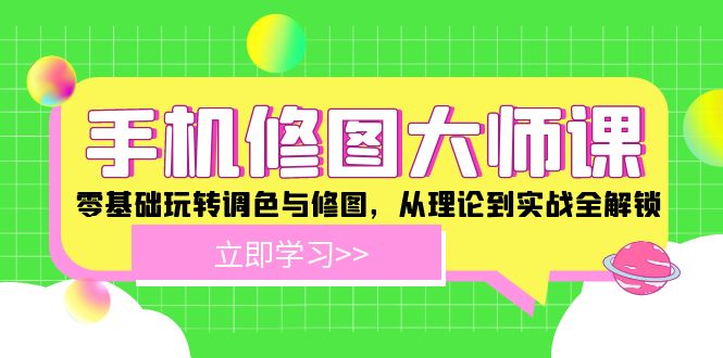 手机修图大师课：零基础玩转调色与修图，从理论到实战全解锁-云库资源