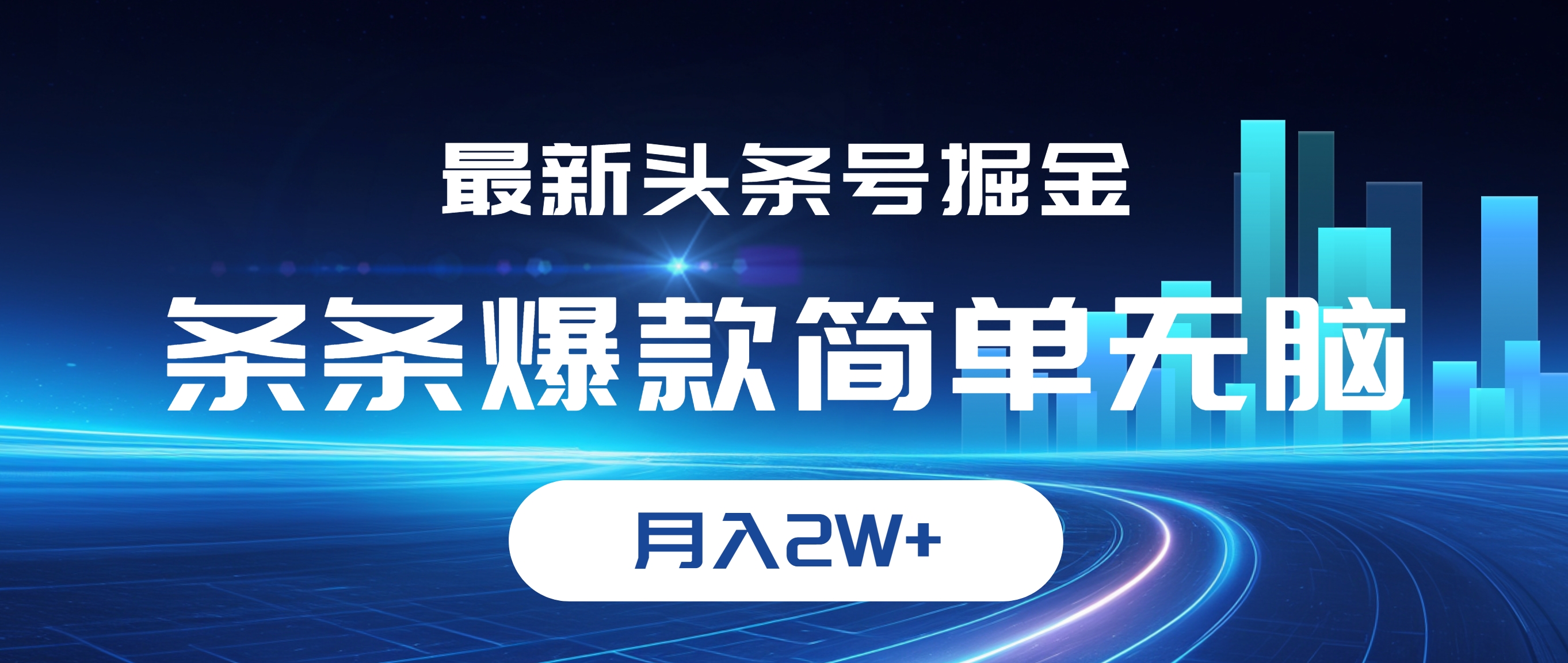 （12302期）最新头条号掘金，条条爆款,简单无脑，月入2W+-云库资源