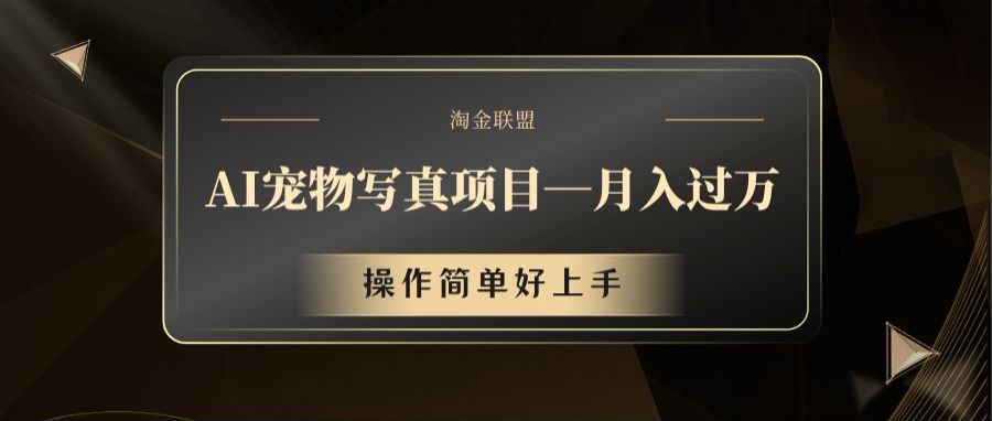 AI宠物写真项目，月入过万，操作简单好上手-云库资源