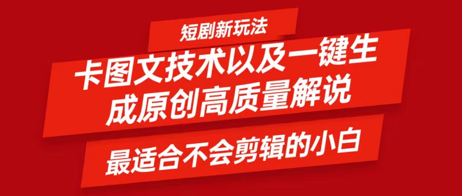 短剧卡图文技术，一键生成高质量解说视频，最适合小白玩的技术，轻松日入500＋-云库资源