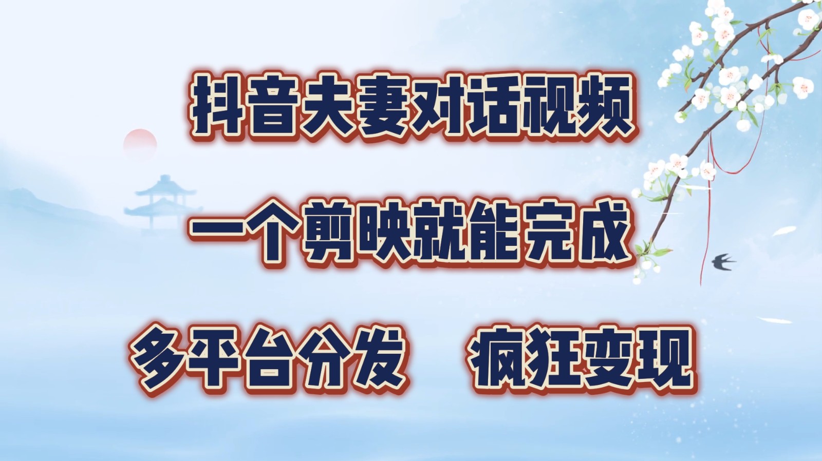 抖音夫妻对话视频，一个剪映就能完成，多平台分发，疯狂涨粉变现-云库资源