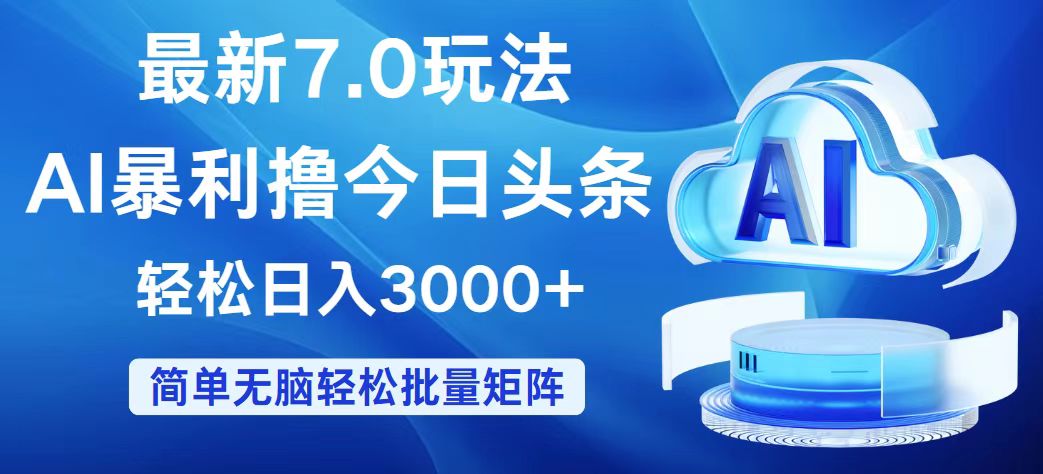 （12312期）今日头条7.0最新暴利玩法，轻松日入3000+-云库资源