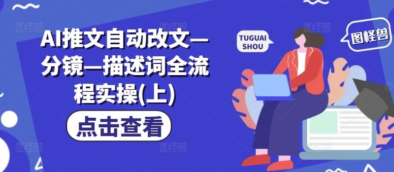 AI推文自动改文—分镜—描述词全流程实操(上)-云库资源