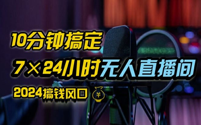 抖音无人直播带货详细操作，含防封、不实名开播、0粉开播技术，全网独家项目，24小时必出单【揭秘】-云库资源