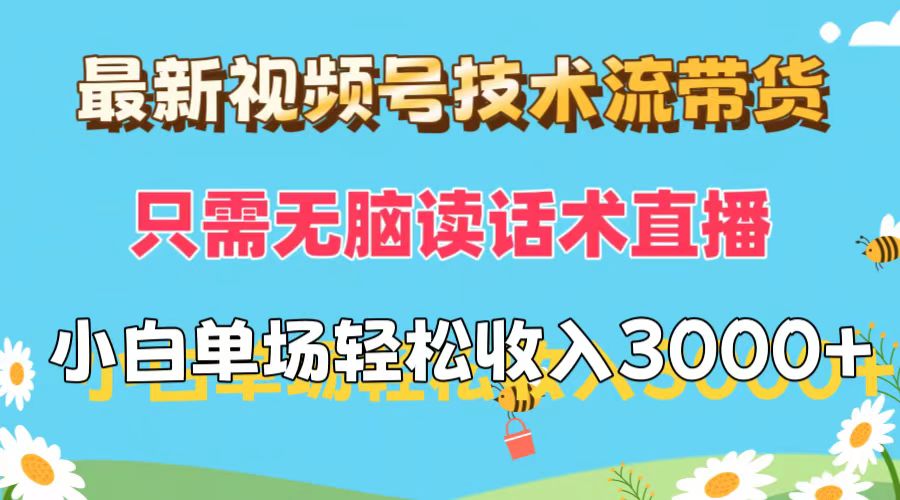 （12318期）最新视频号技术流带货，只需无脑读话术直播，小白单场直播纯收益也能轻…-云库资源