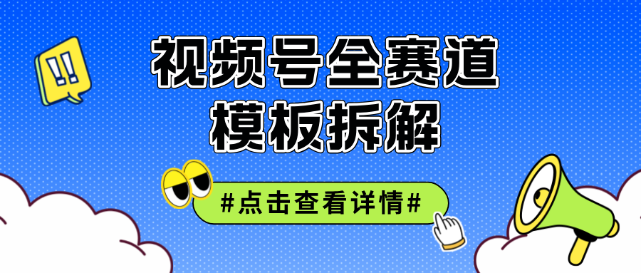 （12315期）视频号五分钟快速起号破播放-云库资源
