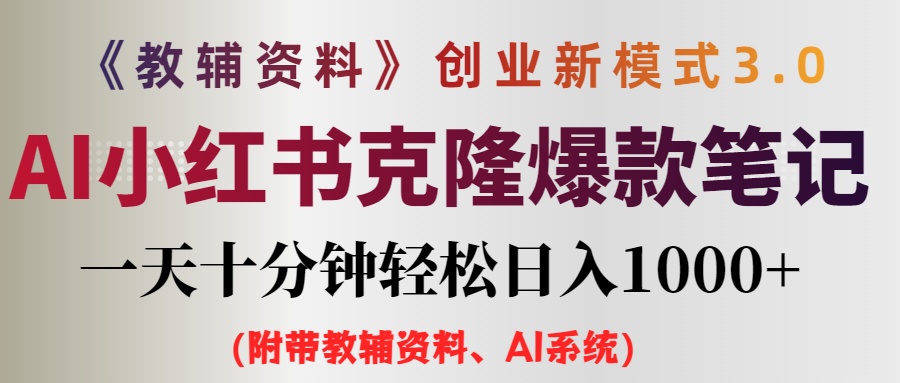 （12319期）AI小红书教辅资料笔记新玩法，0门槛，一天十分钟发笔记轻松日入1000+（…-云库资源