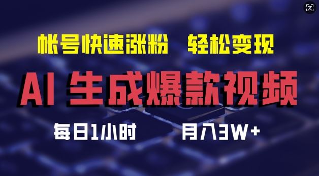 AI生成爆款视频，助你帐号快速涨粉，轻松月入3W+【揭秘】-云库资源