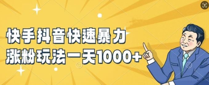 快手抖音快速暴力涨粉玩法，新手小白也能学会，一天1k+【揭秘】-云库资源