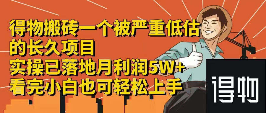 （12325期）得物搬砖 一个被严重低估的长久项目   一单30—300+   实操已落地  月…-云库资源