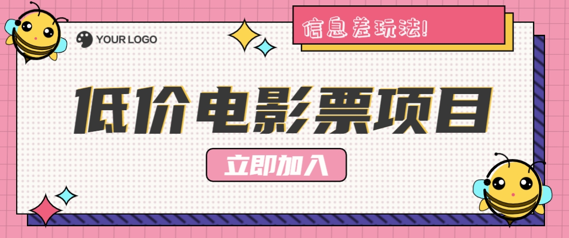 利用信息差玩法，操作低价电影票项目，小白也能月入10000+【附低价渠道】-云库资源