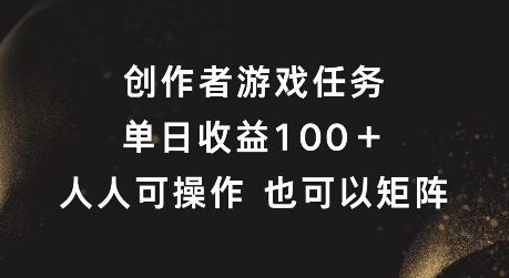 创作者游戏任务，单日收益100+，可矩阵操作【揭秘】-云库资源