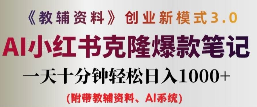 教辅资料项目创业新模式3.0.AI小红书克隆爆款笔记一天十分钟轻松日入1k+【揭秘】-云库资源