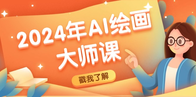2024年AI绘画大师课：SD与MJ软件深度应用，打造个性化艺术作品-云库资源