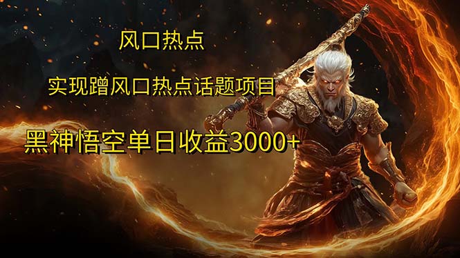 （12328期）风口热点项目黑神话悟空单日收益3000+-云库资源