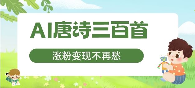 AI唐诗三百首，涨粉变现不再愁，非常适合宝妈的副业【揭秘】-云库资源