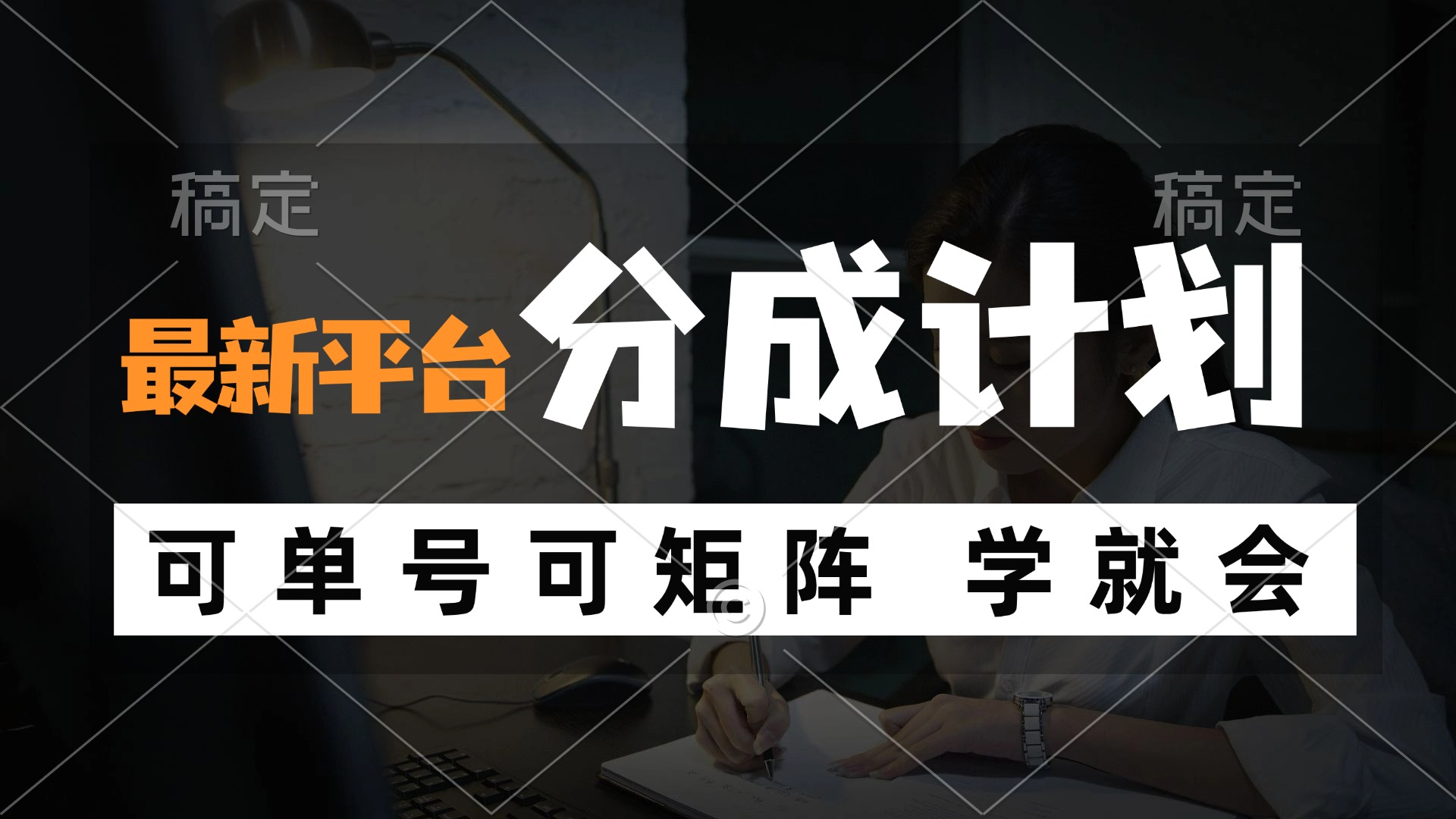 （12349期）风口项目，最新平台分成计划，可单号 可矩阵单号轻松月入10000+-云库资源