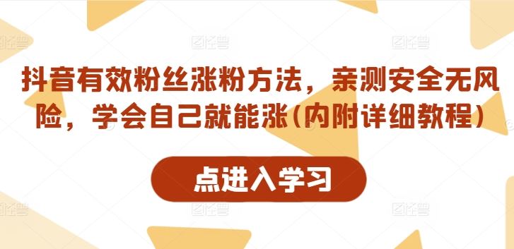 抖音有效粉丝涨粉方法，亲测安全无风险，学会自己就能涨(内附详细教程)-云库资源
