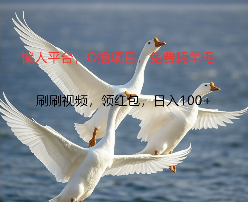 O撸懒人平台，全新手机广告不推广单机100+，刷刷就有捡钱一样， 简单无脑稳定-云库资源