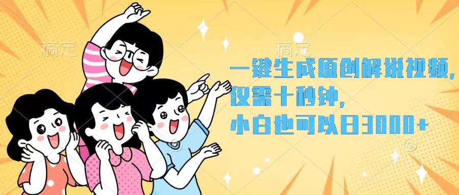 （12357期）一键生成原创解说视频，仅需十秒钟，小白也可以日入3000+-云库资源