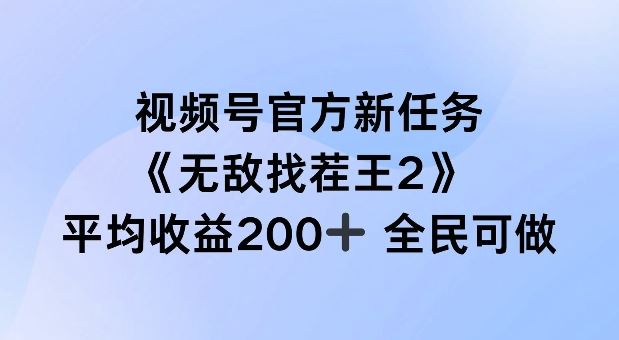 视频号官方新任务 ，无敌找茬王2， 单场收益200+全民可参与【揭秘】-云库资源