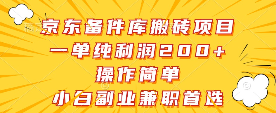 京东备件库搬砖项目，一单纯利润200+，操作简单，小白副业兼职首选-云库资源