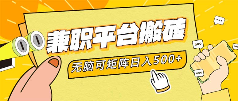 （12362期）兼职平台搬砖，日入500+无脑操作可矩阵-云库资源