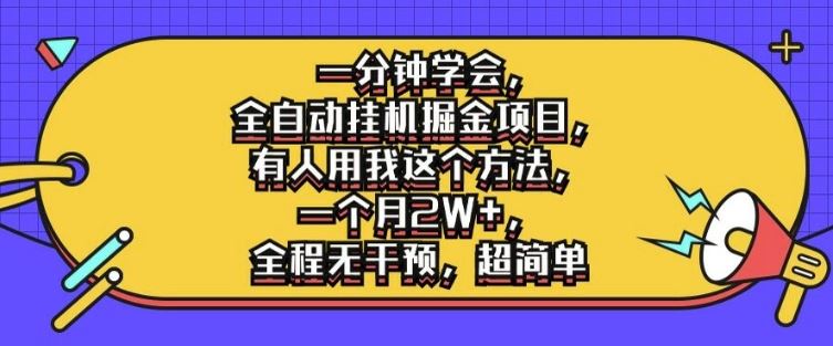 一分钟学会，全自动挂机掘金项目，有人用我这个方法，一个月2W+，全程无干预，超简单【揭秘】-云库资源