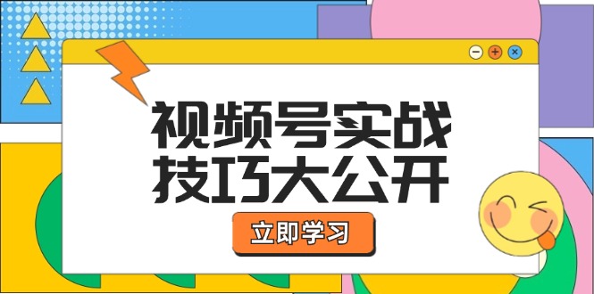 （12365期）视频号实战技巧大公开：选题拍摄、运营推广、直播带货一站式学习 (无水印)-云库资源