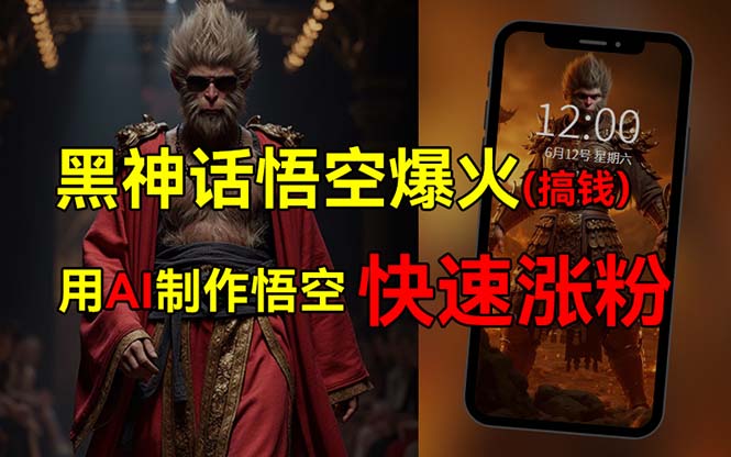 （12372期）黑神话悟空爆火，已有人利用这波热点变现几十万，普通人也可用AI蹭上这…-云库资源