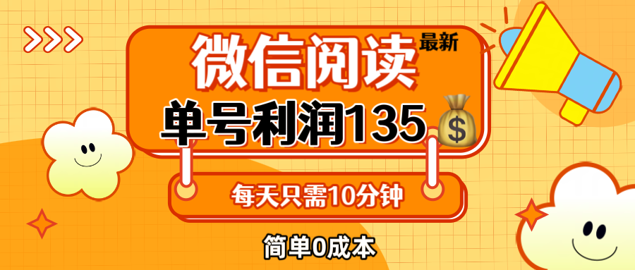 （12373期）最新微信阅读玩法，每天5-10分钟，单号纯利润135，简单0成本，小白轻松…-云库资源