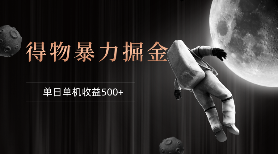 （12378期）得物掘金 稳定运行8个月 单窗口24小时运行 收益30-40左右 一台电脑可开…-云库资源
