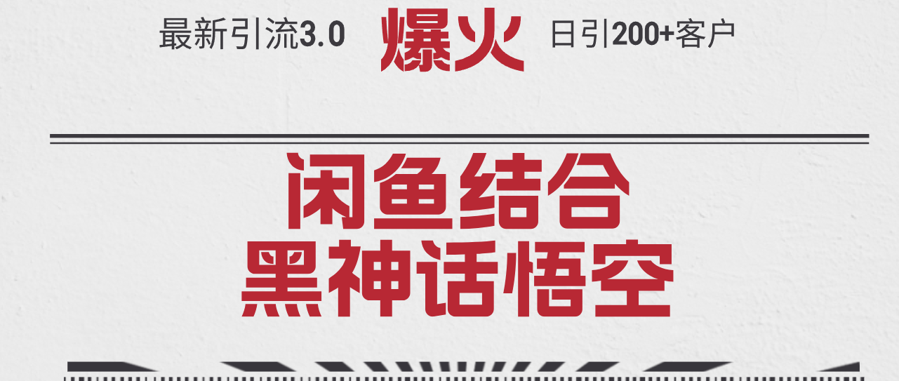 （12378期）最新引流3.0闲鱼结合《黑神话悟空》单日引流200+客户，抓住热点，实现…-云库资源