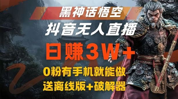 黑神话悟空抖音无人直播，结合网盘拉新，流量风口日赚3W+，0粉有手机就能做【揭秘】-云库资源