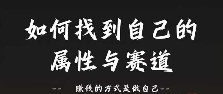 赛道和属性2.0：如何找到自己的属性与赛道，赚钱的方式是做自己-云库资源